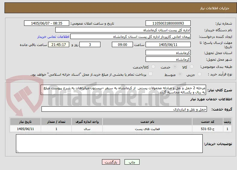 مرحله 2 حمل و نقل و مبادله محمولات پستی  از کرمانشاه به سنقر –بیستون-میانراهان به شرح پیوست مبلغ به ریال و یکساله محاسبه گردد.