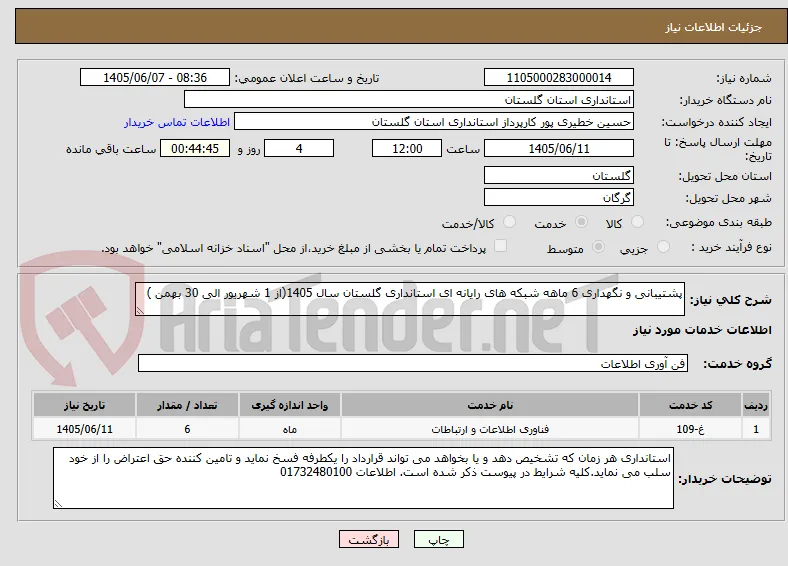 پشتیبانی و نگهداری 6 ماهه شبکه های رایانه ای استانداری گلستان سال 1405(از 1 شهریور الی 30 بهمن )