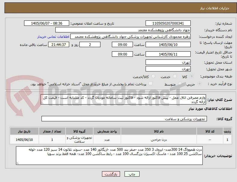 وازم مصرفی اتاق عمل - پیش فاکتور ارائه شود - فاکتور ثبت سامانه مودیان گردد - کد مشابه است - قیمت کل ارائه گردد