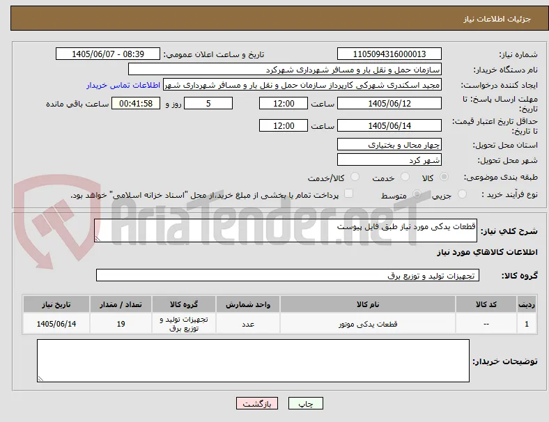 قطعات یدکی مورد نیاز طبق فایل پیوست