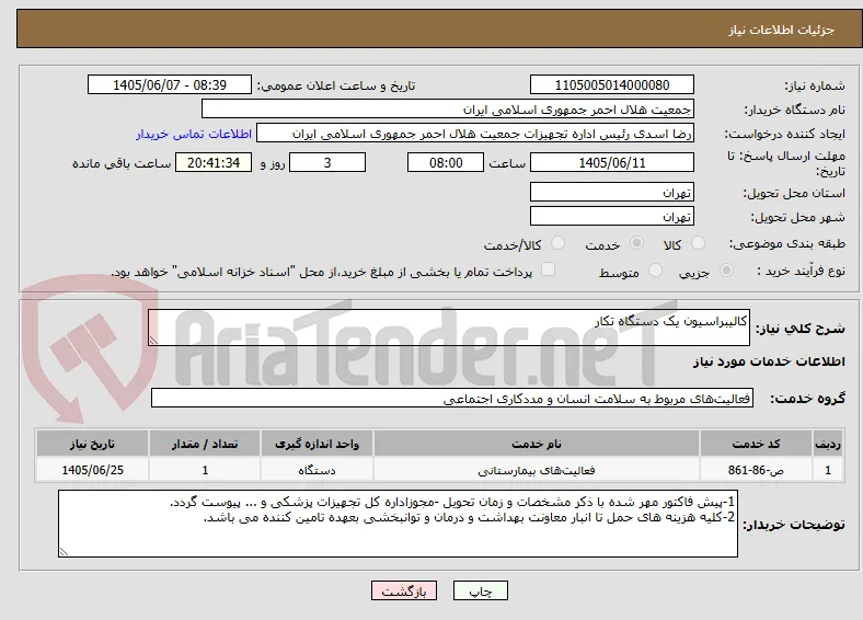 کالیبراسیون یک دستگاه تکار
