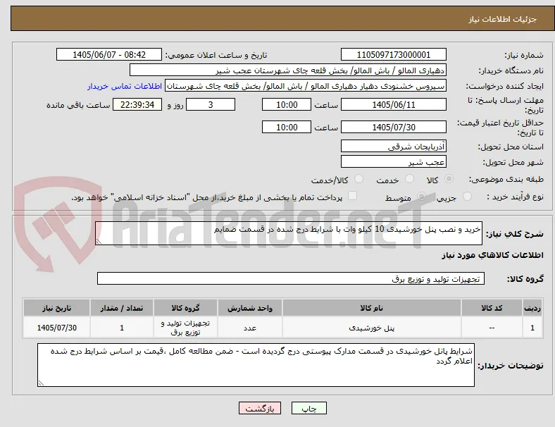 خرید و نصب پنل خورشیدی 10 کیلو وات با شرایط درج شده در قسمت ضمایم