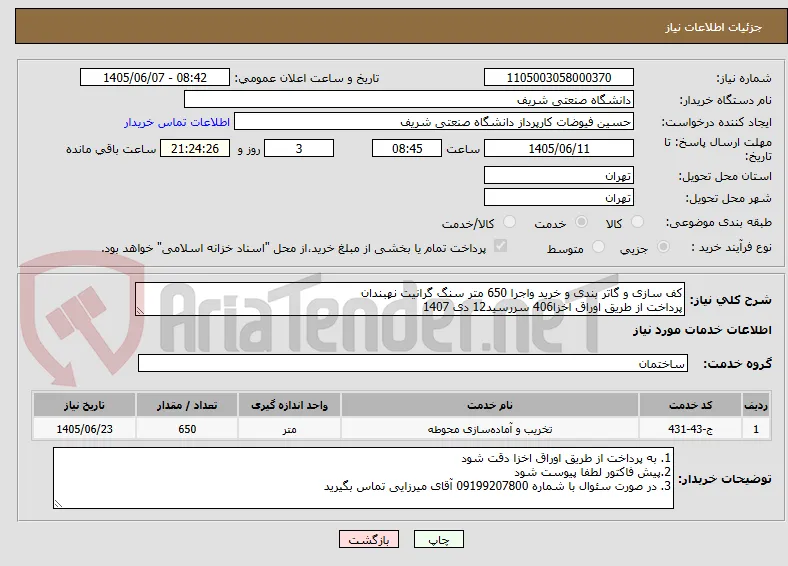 کف سازی و گاتر بندی و خرید واجرا 650 متر سنگ گرانیت نهبندان
پرداخت از طریق اوراق اخزا406 سررسید12 دی 1407