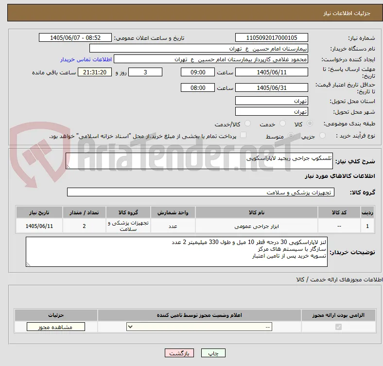 تلسکوپ جراحی ریجید لاپاراسکوپی 