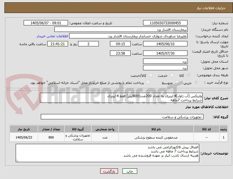 وایتکس (آب ژاول)4 لیتری به تعداد 200عدد(800لیتر) فقط 4 لیتری
شرایط پرداخت 7ماهه