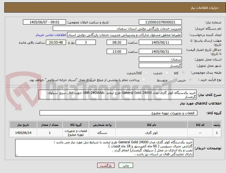 خرید یکدستگاه کولر گازی مدل General Gold 24000 طرح لبخند -GNR-24GWAA جهت اتاق سرور سیلوی گرمسار