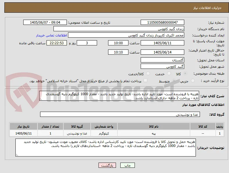 هزینه با فروشنده است- مورد تایید اداره باشد- تاریخ تولید جدید باشد - مقدار 1000 کیلوگرم دنبه گوسفندی تازه - پرداخت 2 ماهه -دارای استاندارد باشد.