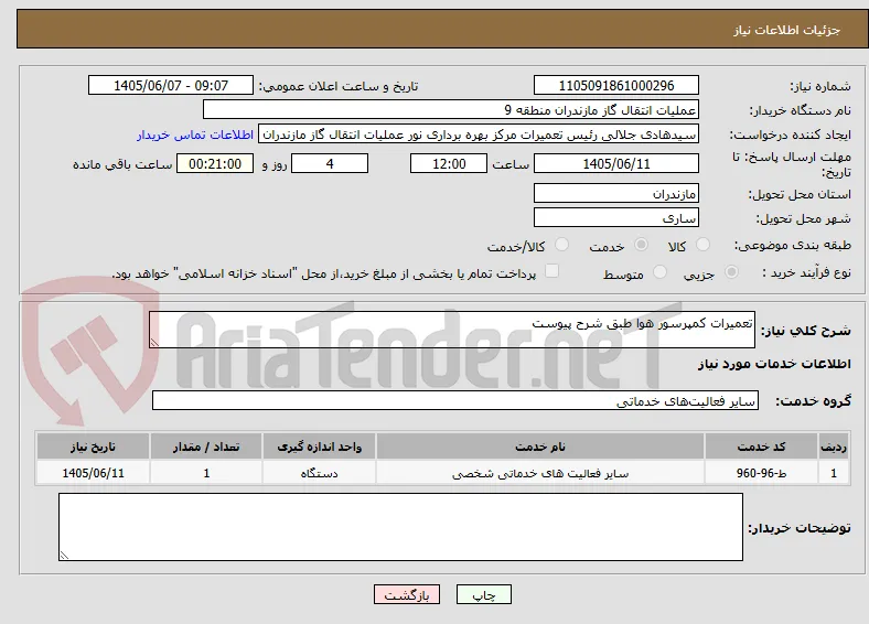 تعمیرات کمپرسور هوا طبق شرح پیوست