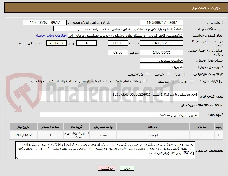 1-نخ مرسلین یا سرکلاژ 1 بسته 05836224011 داخلی 182