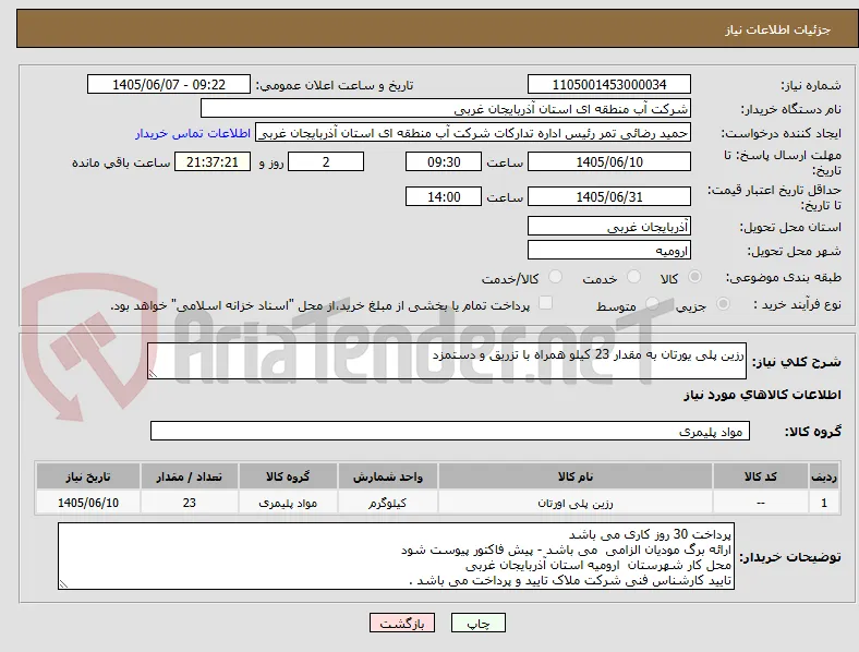 رزین پلی یورتان به مقدار 23 کیلو همراه با تزریق و دستمزد 
