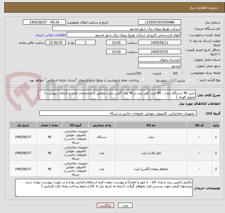 خرید 40 دستگاه تبلت ، 40 عدد کاور تبلت و 40 عدد گلس تبلت مطابق با مشخصات فنی و الزامات پیوست ( تحویل فوری )