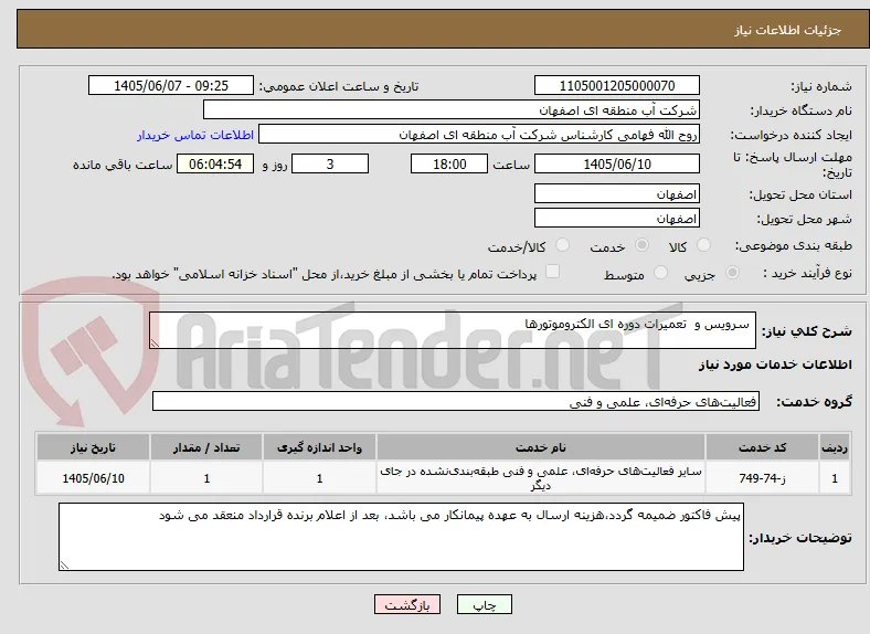  سرویس و  تعمیرات دوره ای الکتروموتورها