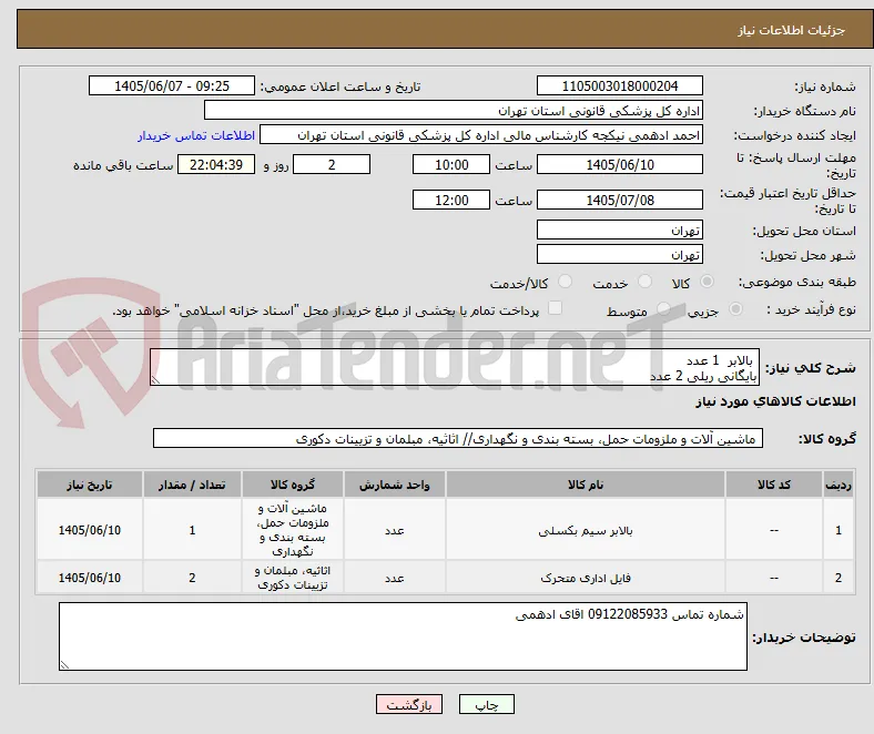  بالابر  1 عدد
بایگانی ریلی 2 عدد