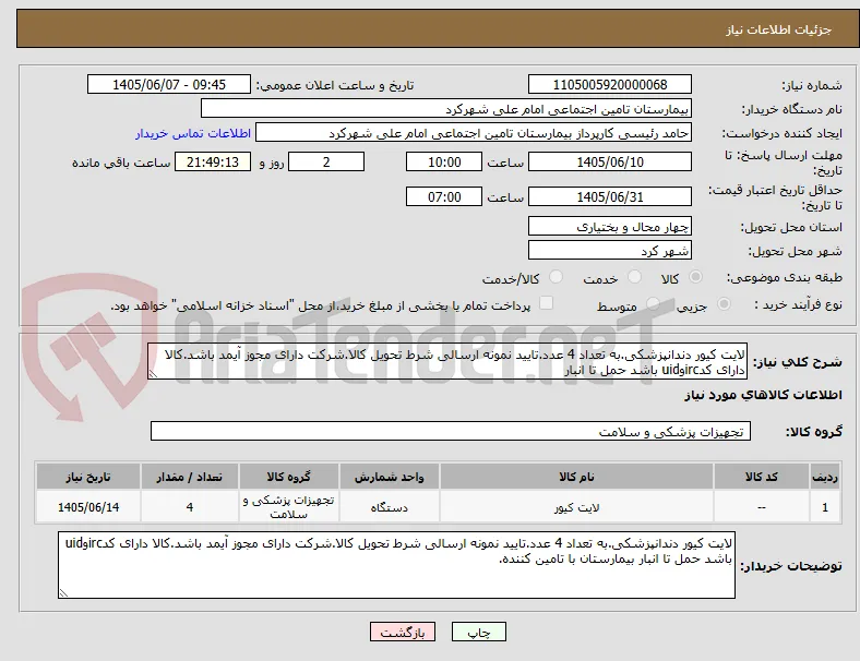 لایت کیور دندانپزشکی.به تعداد 4 عدد.تایید نمونه ارسالی شرط تحویل کالا.شرکت دارای مجوز آیمد باشد.کالا دارای کدircوuid باشد حمل تا انبار 