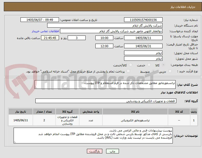 ترانسفورماتور مطابق مشخصات ذکر شده در فرم استعلام و ITP پیوست.