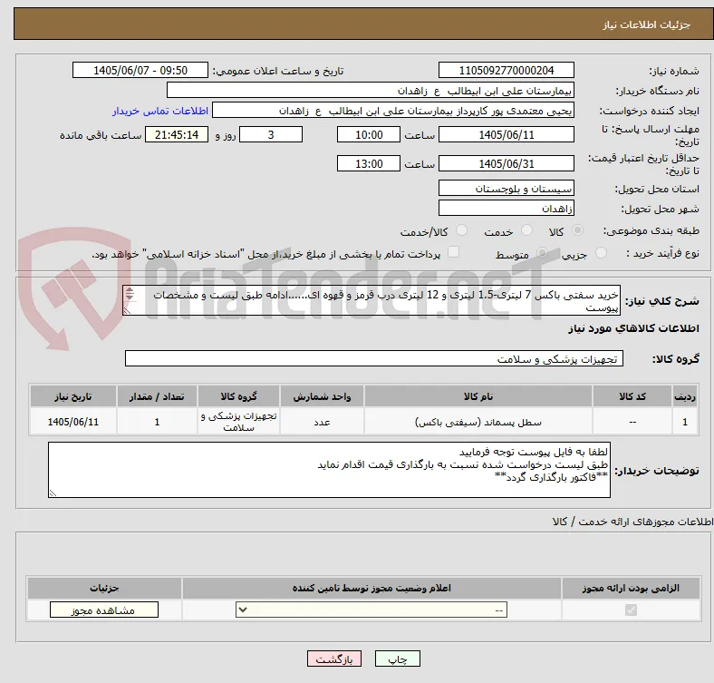 خرید سفتی باکس 7 لیتری-1.5 لیتری و 12 لیتری درب قرمز و قهوه ای......ادامه طبق لیست و مشخصات پیوست
**فایل پیوست مطالعه و قیمت گذاری گردد
