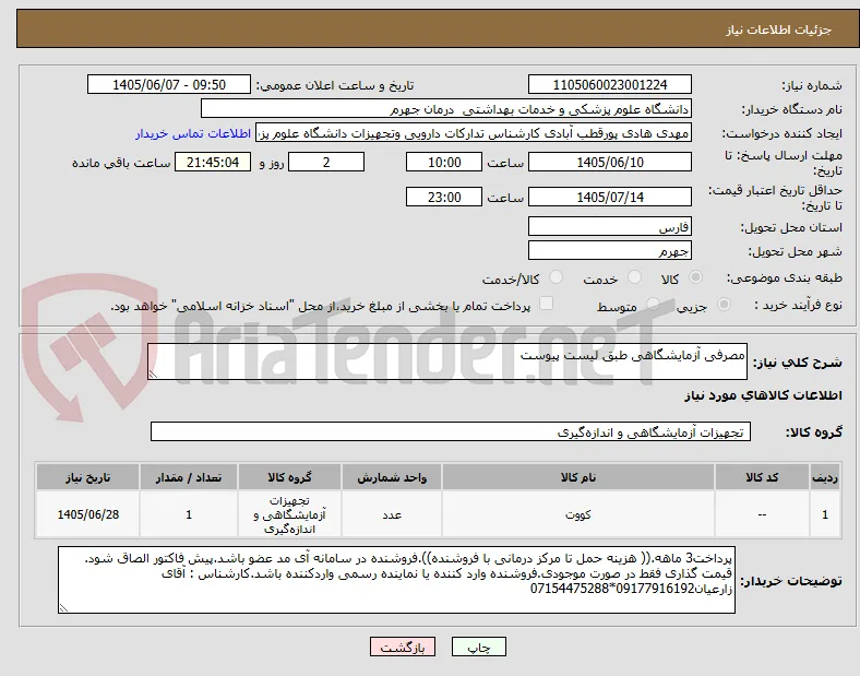 مصرفی آزمایشگاهی طبق لیست پیوست