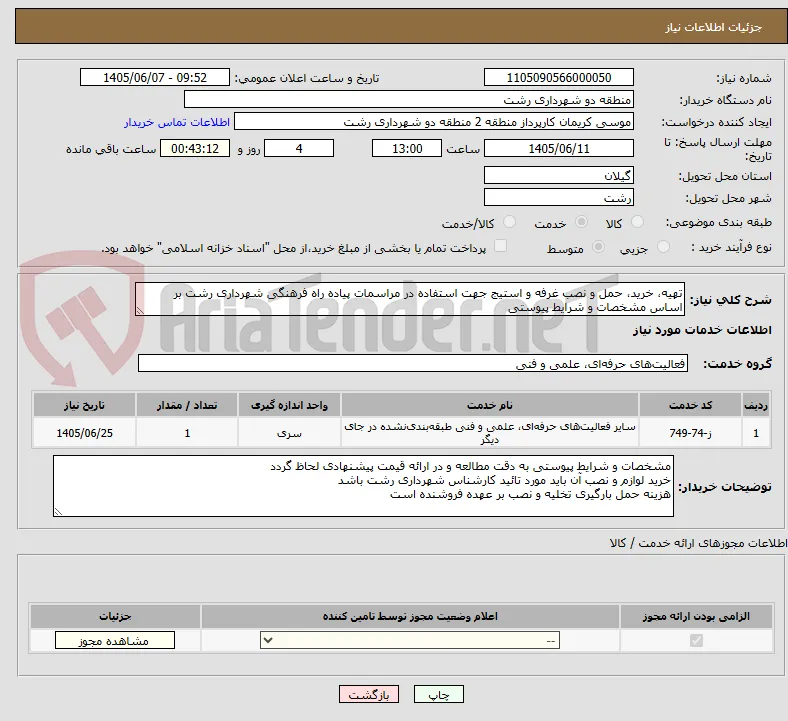 تهیه، خرید، حمل و نصب غرفه و استیج جهت استفاده در مراسمات پیاده راه فرهنگی شهرداری رشت بر اساس مشخصات و شرایط پیوستی
