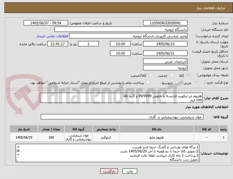 هلیوم ایر لیکویید فرانسه با خلوص 99/9999 و گرید G6
100 لیتر