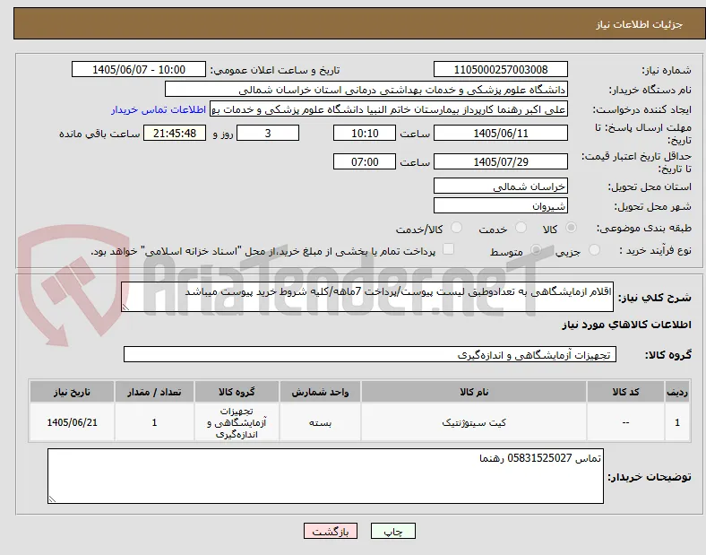 اقلام ازمایشگاهی به تعدادوطبق لیست پیوست/پرداخت 7ماهه/کلیه شروط خرید پیوست میباشد