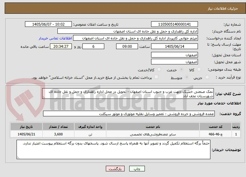نمک صنعتی خشک جهت غرب و جنوب استان اصفهان - تحویل در محل اداره راهداری و حمل و نقل جاده ای شهرستان نجف آباد