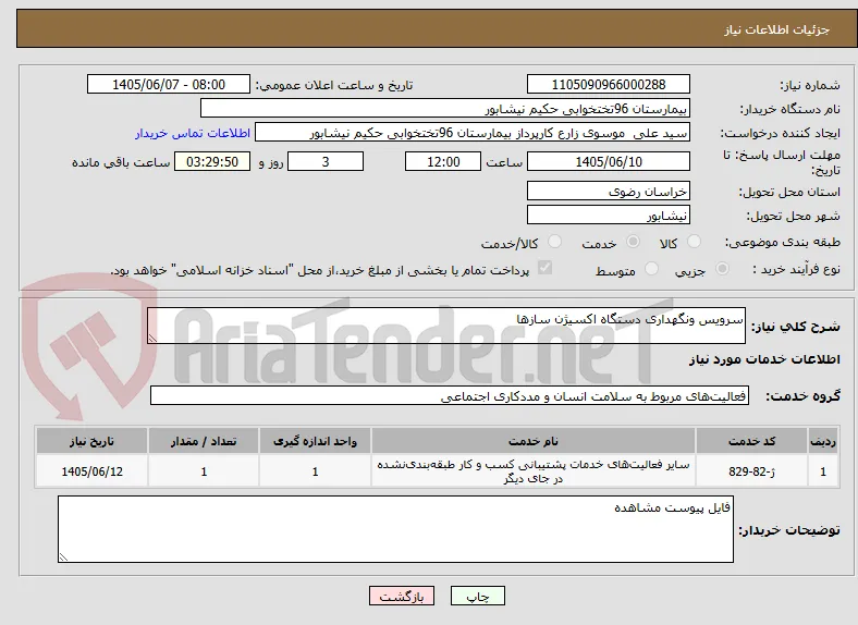 سرویس ونگهداری دستگاه اکسیژن سازها