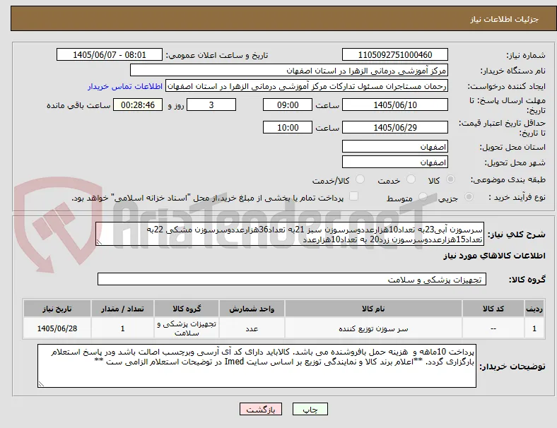 سرسوزن آبی23به تعداد10هزارعددوسرسوزن سبز 21به تعداد36هزارعددوسرسوزن مشکی 22به تعداد15هزارعددوسرسوزن زرد20 به تعداد10هزارعدد