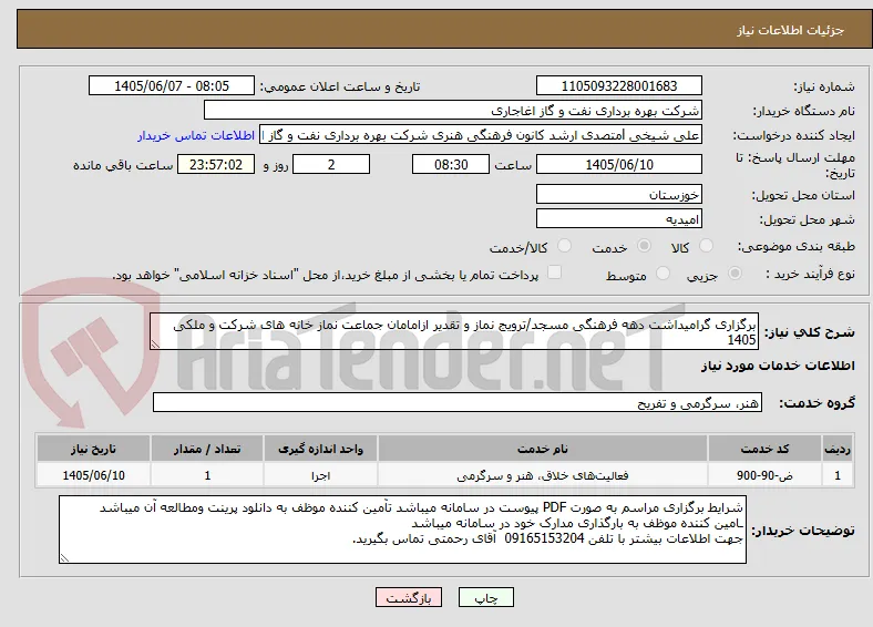 برگزاری گرامیداشت دهه فرهنگی مسجد/ترویج نماز و تقدیر ازامامان جماعت نماز خانه های شرکت و ملکی 1405