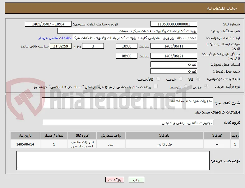 تجهیزات هوشمند ساختمان