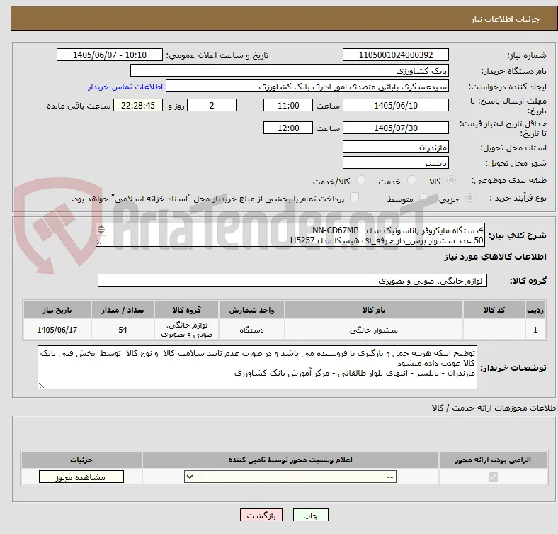 4دستگاه مایکروفر پاناسونیک مدل   NN-CD67MB
50 عدد سشوار برس_دار حرفه_ای هیسکا مدل H5257
شرح  و عکس در پیوست