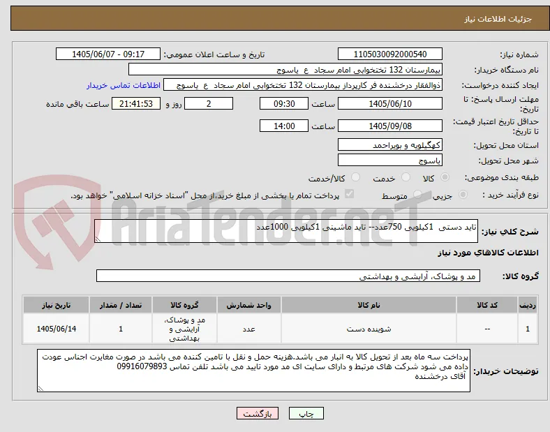 تاید دستی  1کیلویی 750عدد-- تاید ماشینی 1کیلویی 1000عدد