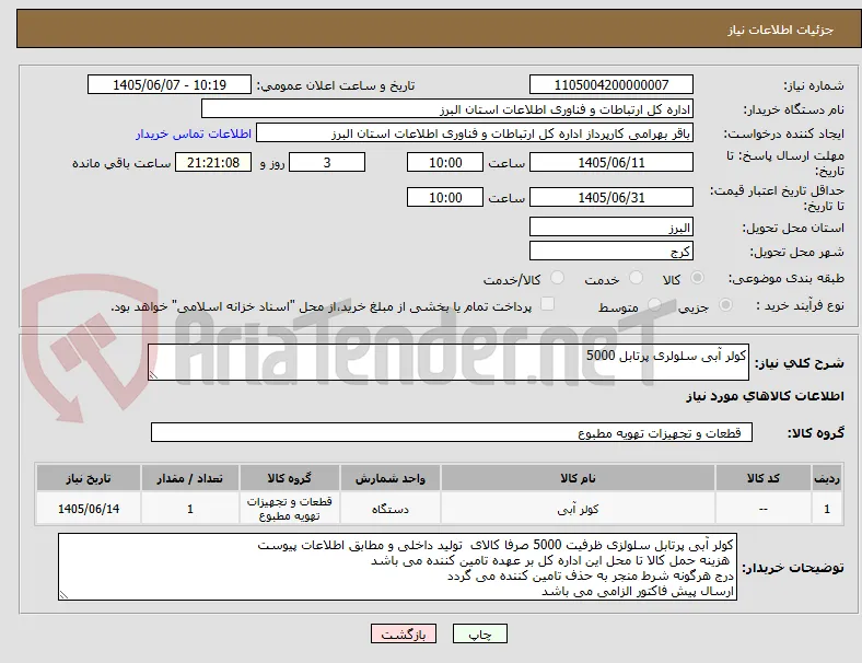کولر آبی سلولری پرتابل 5000 