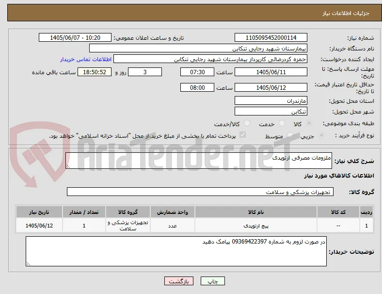 ملزومات مصرفی ارتوپدی 