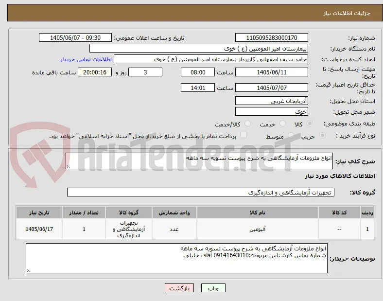 انواع ملزومات آزمایشگاهی به شرح پیوست تسویه سه ماهه