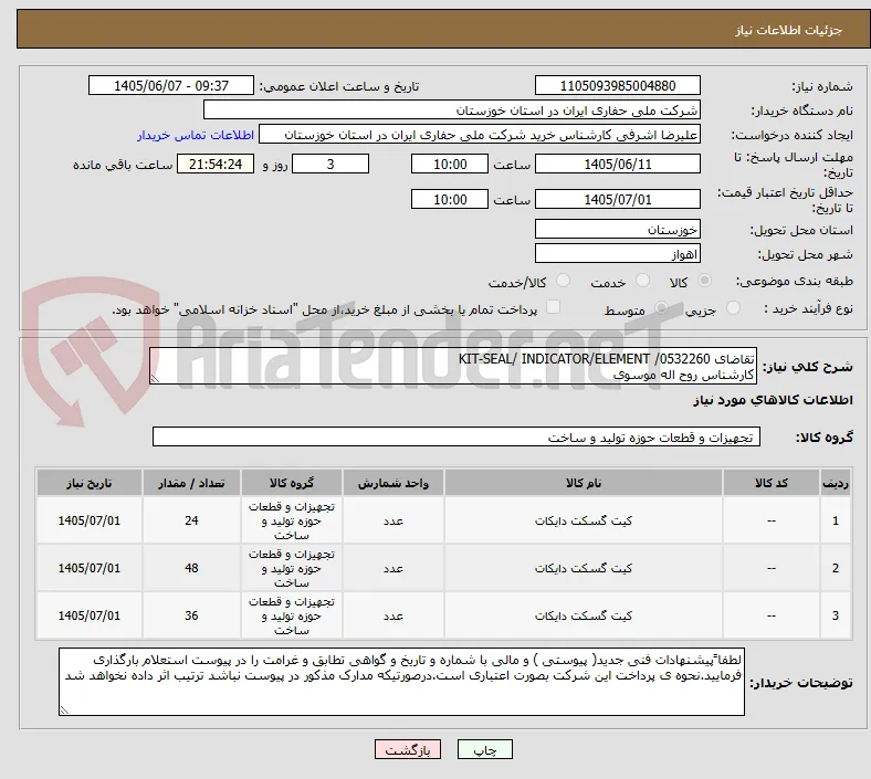 تقاضای 0532260/ KIT-SEAL/ INDICATOR/ELEMENT 
کارشناس روح اله موسوی