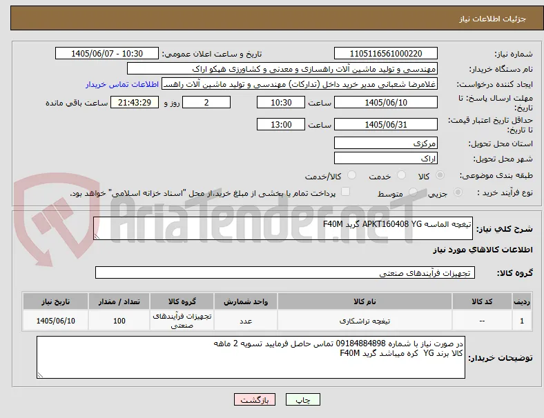 تیغچه الماسه APKT160408 YG گرید F40M