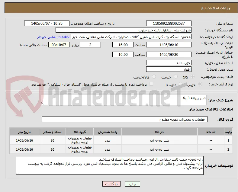 شیر پروانه 3 و6
