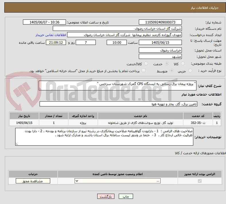 " پروژه پیمان برق رسانی به ایستگاه CPS گمرک شهرستان سرخس "
