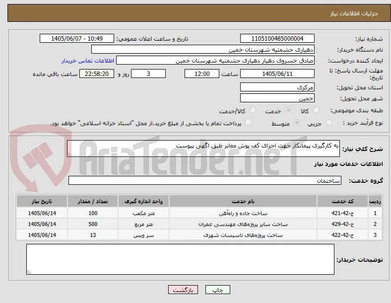 به کارگیری پیمانکار جهت اجرای کف پوش معابر طبق اگهی پیوست 