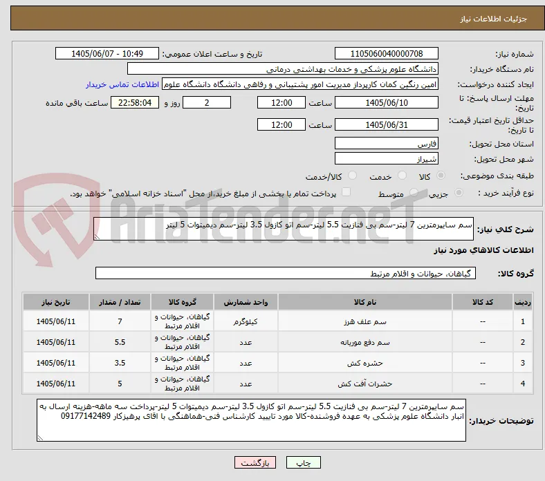 سم سایپرمترین 7 لیتر-سم بی فنازیت 5.5 لیتر-سم اتو کازول 3.5 لیتر-سم دیمیتوات 5 لیتر