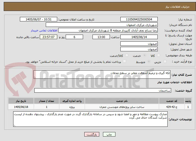 لکه گیری و ترمیم آسفالت معابر در سطح محلات