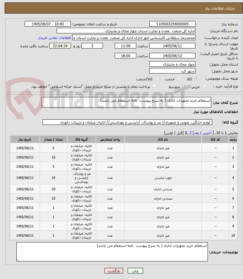 استعلام خرید تجهیزات اداری ( به شرح پیوست  نامه استعلام می باشد) 