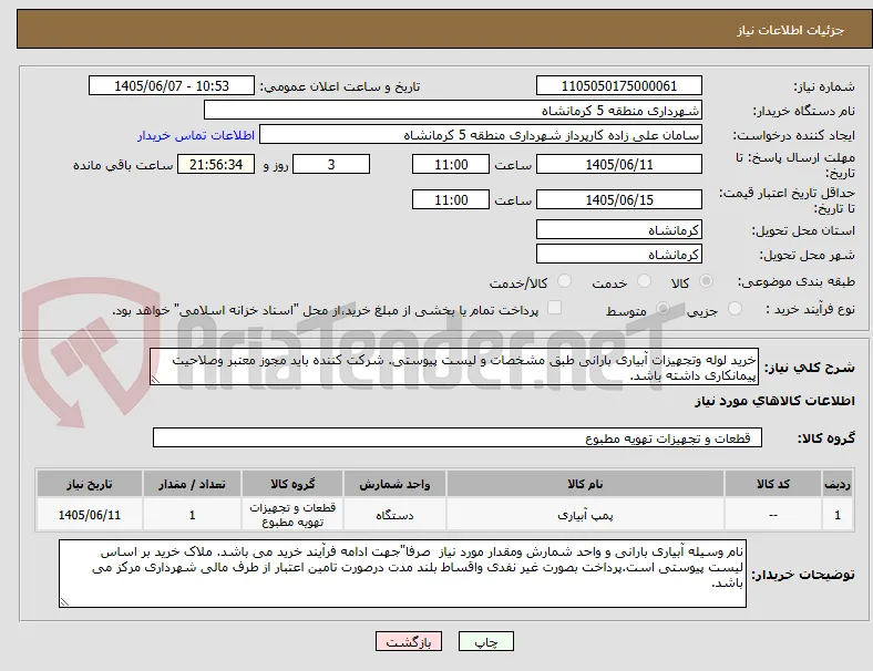 خرید لوله وتجهیزات آبیاری بارانی طبق مشخصات و لیست پیوستی. شرکت کننده باید مجوز معتبر وصلاحیت پیمانکاری داشته باشد.