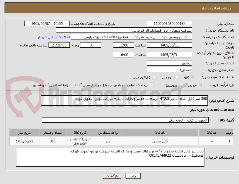 300 متر کابل اشان سایز 2.5*4- برندهای معتبر و دارای تاییدیه شرکت توزیع- تحویل فوری