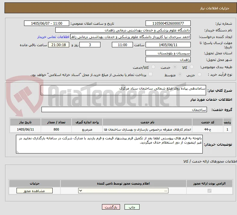 ساماندهی پیاده روی ضلع شمالی ساختمان ستاد مرکزی