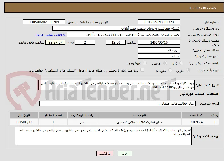 جوشکاری ورفع عیب ازدرب دولنگه به لیست پیوست مراجعه گرددارائه پیش فاکتورالزامیست تماس باکارشناس مهندس باقرپور09166177305