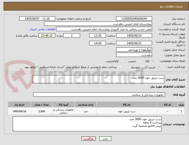 ست تزریق خون 3000 عدد