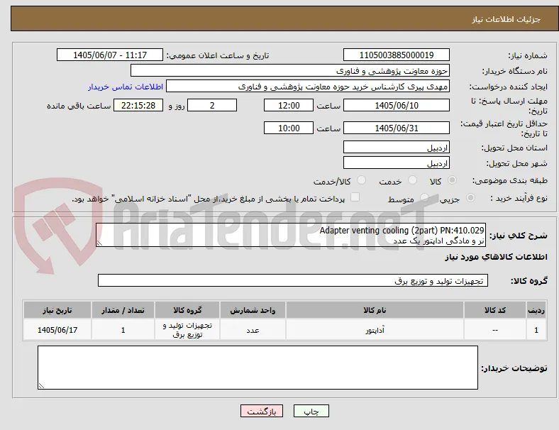 Adapter venting cooling (2part) PN:410.029
نر و مادگی اداپتور یک عدد