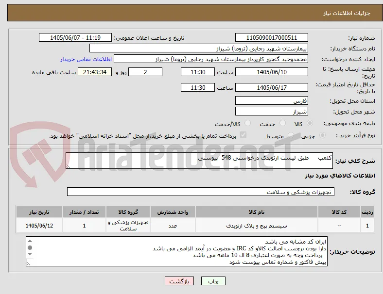 کلمپ     طبق لیست ارتوپدی درخواستی 548  پیوستی