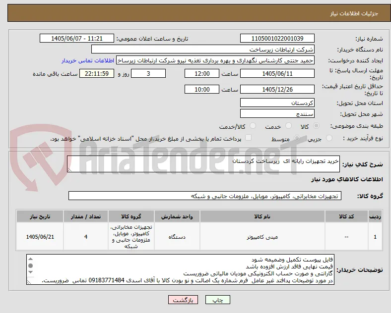 خرید تجهیزات رایانه ای  زیرساخت کردستان